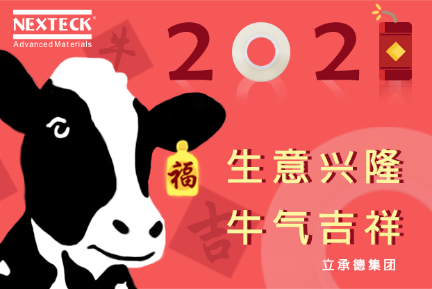 NEXTECK集團(tuán)在新的一年里生意興隆、萬事如意！